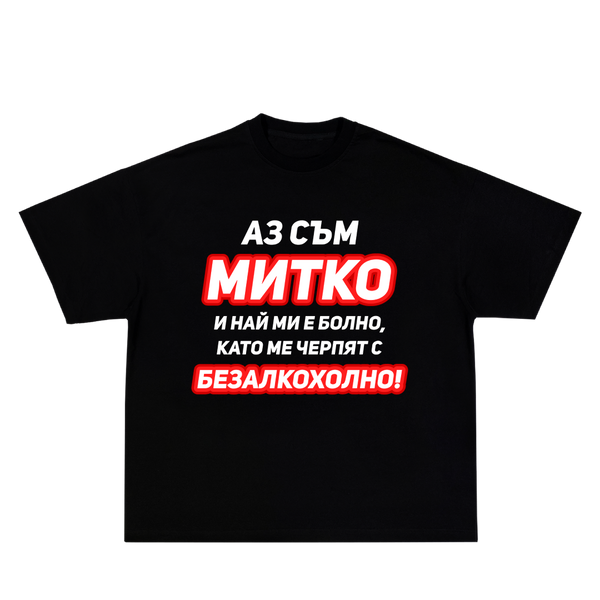 Аз съм Митко - Тениска