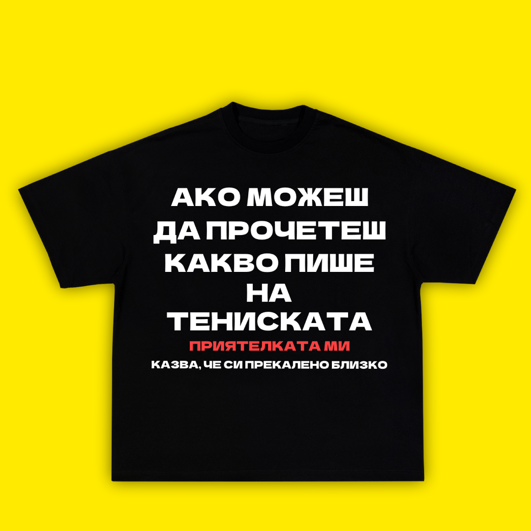 АКО МОЖЕШ ДА ПРОЧЕТЕШ ТОВА ПРИЯТЕЛКАТА МИ КАЗВА, ЧЕ СИ ПРЕКАЛЕНО БЛИЗКО - ТЕНИСКА - Laughexe