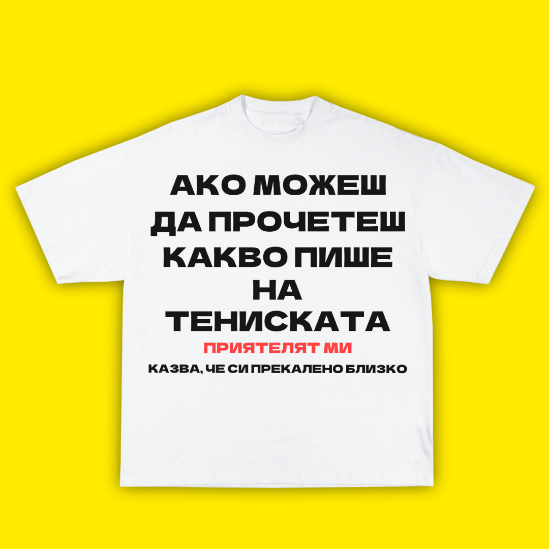 АКО МОЖЕШ ДА ПРОЧЕТЕШ ТОВА ПРИЯТЕЛЯТ МИ КАЗВА, ЧЕ СИ ПРЕКАЛЕНО БЛИЗКО - ТЕНИСКА - Laughexe