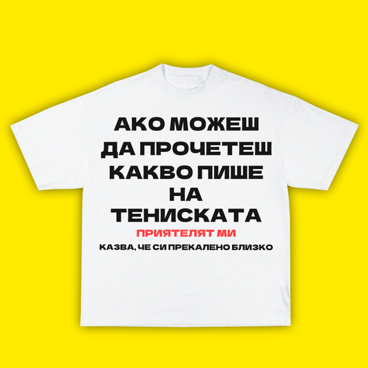 АКО МОЖЕШ ДА ПРОЧЕТЕШ ТОВА ПРИЯТЕЛЯТ МИ КАЗВА, ЧЕ СИ ПРЕКАЛЕНО БЛИЗКО - ТЕНИСКА - Laughexe