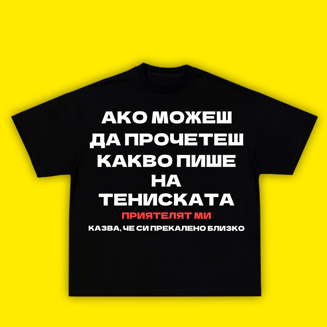 АКО МОЖЕШ ДА ПРОЧЕТЕШ ТОВА ПРИЯТЕЛЯТ МИ КАЗВА, ЧЕ СИ ПРЕКАЛЕНО БЛИЗКО - ТЕНИСКА - Laughexe