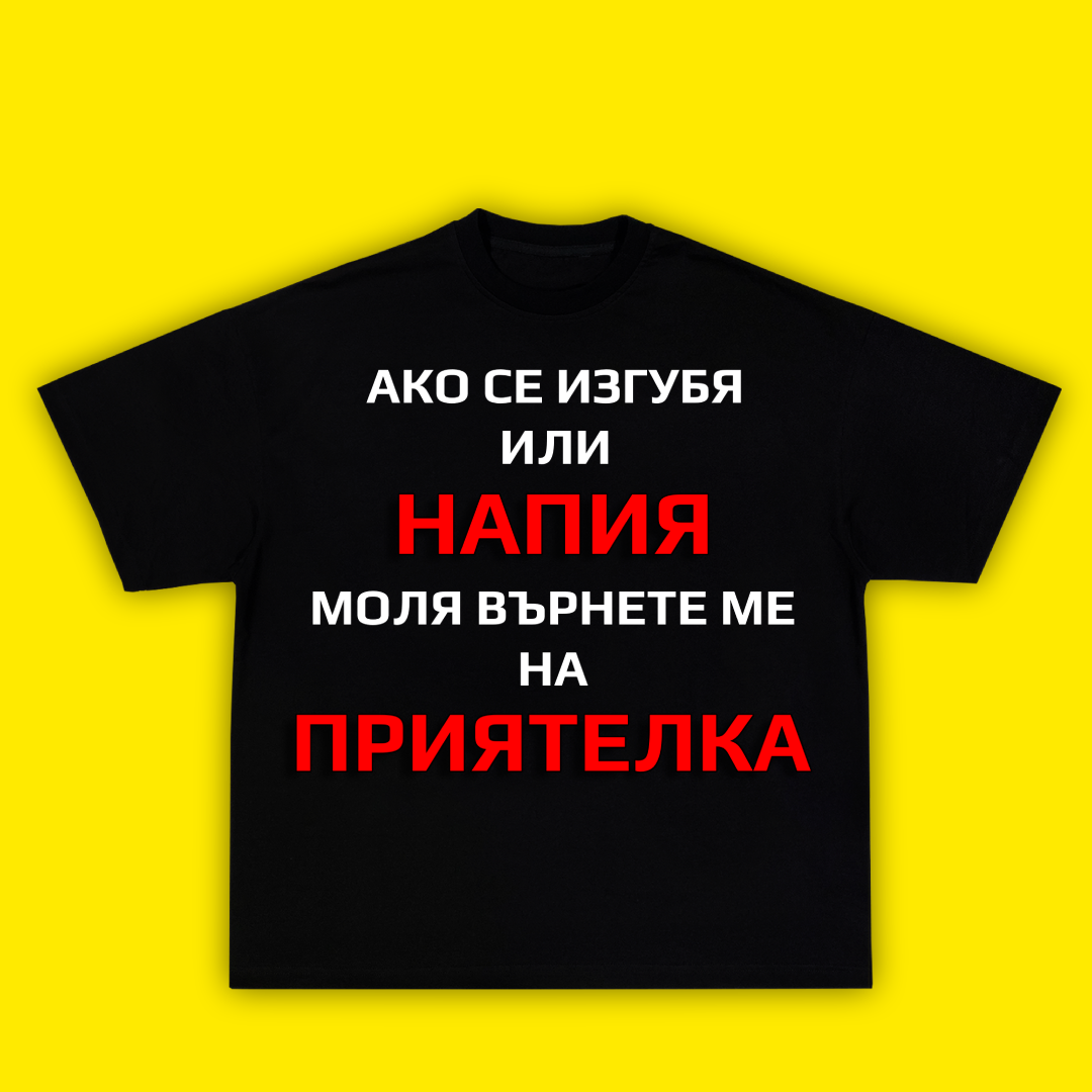 Ако се изгубя или напия моля върнете ме на приятелка - Тениска (Женски род) - Laughexe