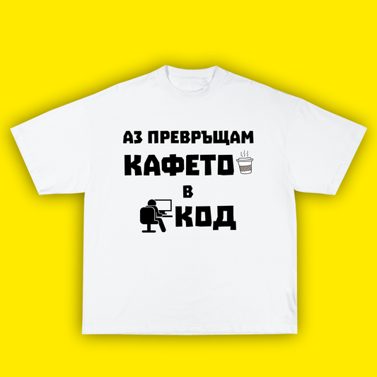 Аз превръщам кафето в код - Тениска