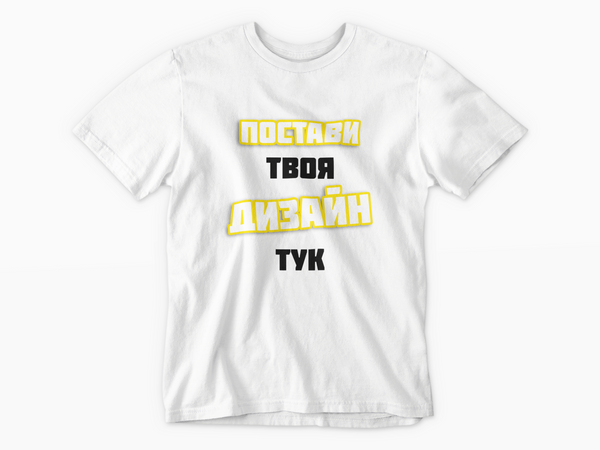 Тениска по твой дизайн