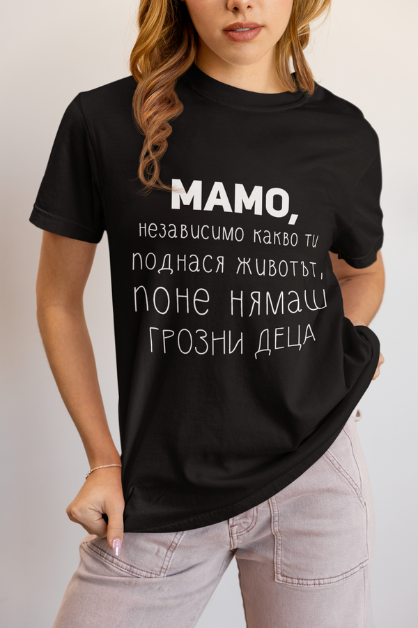 Мамо, независимо какво ти поднася животът, поне нямаш грозни деца - Тениска