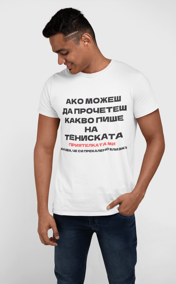 АКО МОЖЕШ ДА ПРОЧЕТЕШ ТОВА ПРИЯТЕЛКАТА МИ КАЗВА, ЧЕ СИ ПРЕКАЛЕНО БЛИЗКО - ТЕНИСКА