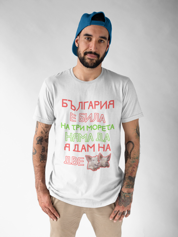 България е била на 3 морета – Тениска