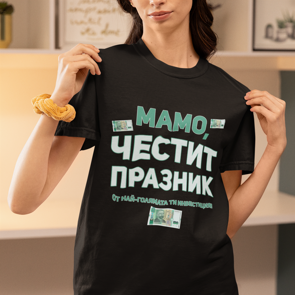 Мамо, честит празник от най-голямата ти инвестиция! - Тениска
