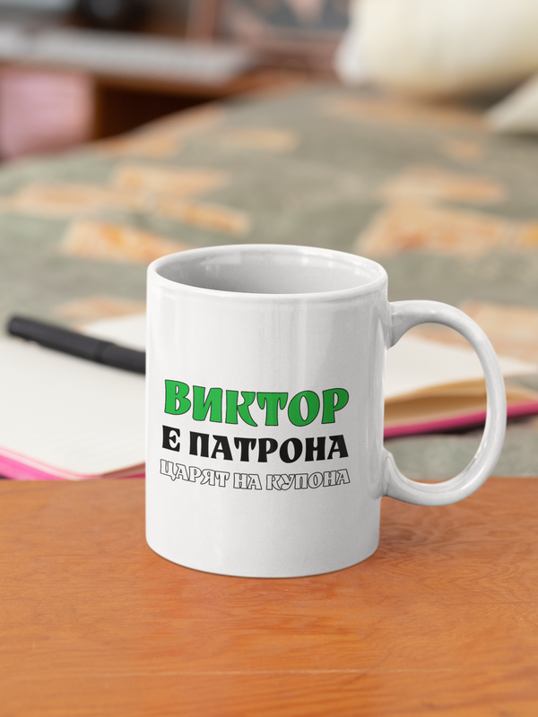 Виктор е патрона царят на купона - Чаша