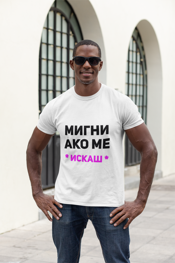 Мигни ако ме искаш – Тениска