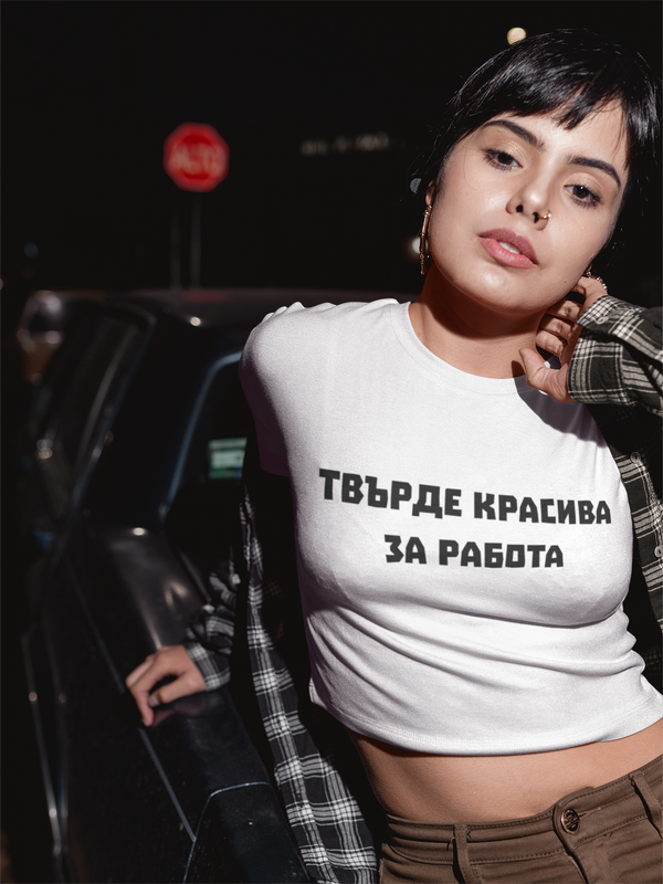 Твърде красива за работа - Crop Top