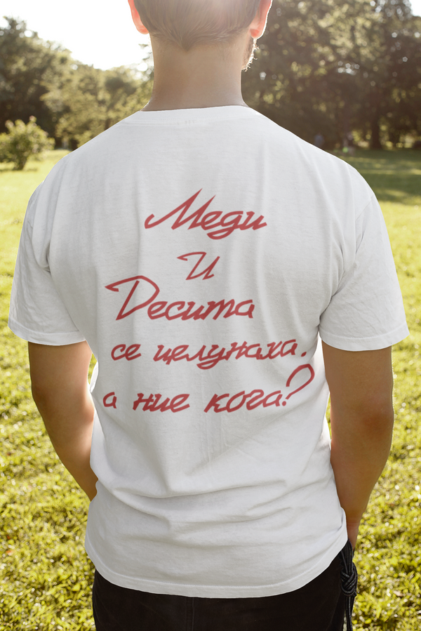 Меди и Десита се целунаха, а ние кога? – Тениска
